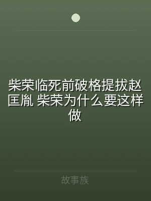 柴荣临死前破格提拔赵匡胤 柴荣为什么要这