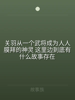 关羽从一个武将成为人人膜拜的神灵 这里边
