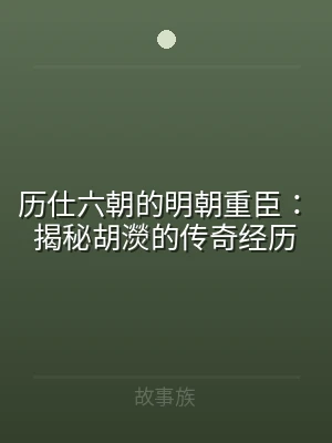 历仕六朝的明朝重臣：揭秘胡濙的传奇经历