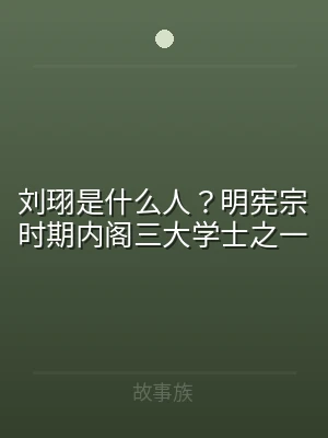 刘珝是什么人？明宪宗时期内阁三大学士之一