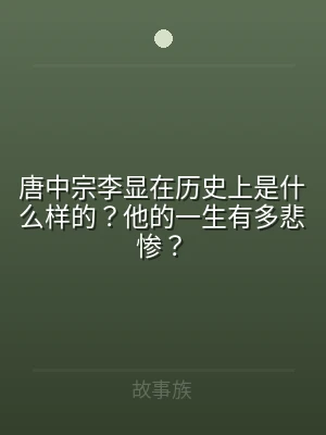 唐中宗李显在历史上是什么样的？他的一生有