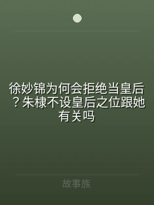 徐妙锦为何会拒绝当皇后？朱棣不设皇后之位