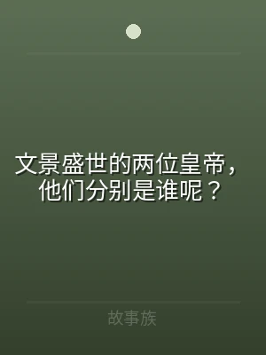 文景盛世的两位皇帝，他们分别是谁呢？