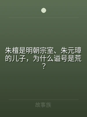 朱檀是明朝宗室、朱元璋的儿子，为什么谥号