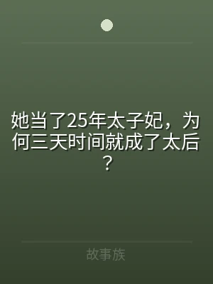 她当了25年太子妃，为何三天时间就成了太