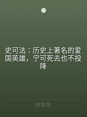 史可法：历史上著名的爱国英雄，宁可死去也