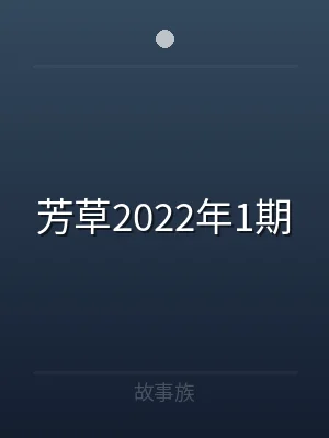 芳草2022年1期