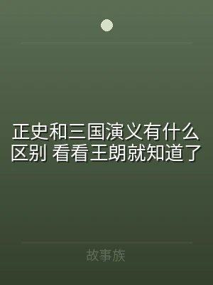 正史和三国演义有什么区别 看看王朗就知道