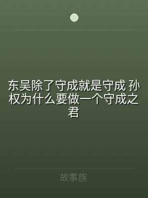 东吴除了守成就是守成 孙权为什么要做一个