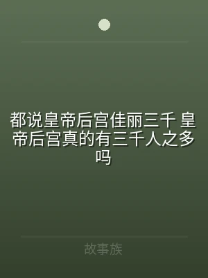 都说皇帝后宫佳丽三千 皇帝后宫真的有三千