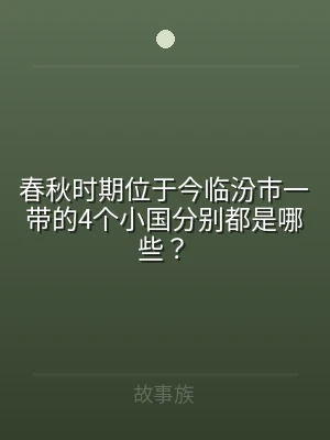 春秋时期位于今临汾市一带的4个小国分别都