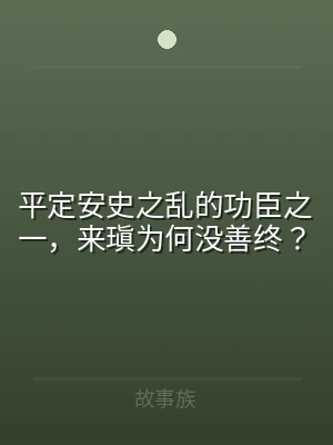 平定安史之乱的功臣之一，来瑱为何没善终？