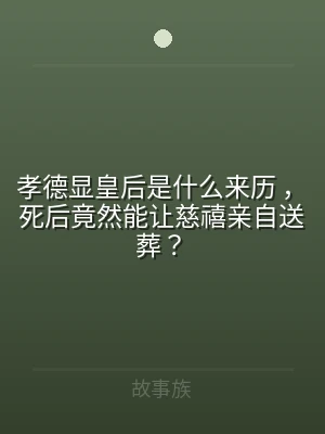 孝德显皇后是什么来历 ，死后竟然能让慈禧
