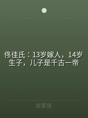 佟佳氏：13岁嫁人，14岁生子，儿子是千