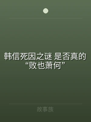 韩信死因之谜 是否真的“败也萧何”