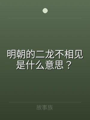 明朝的二龙不相见是什么意思？