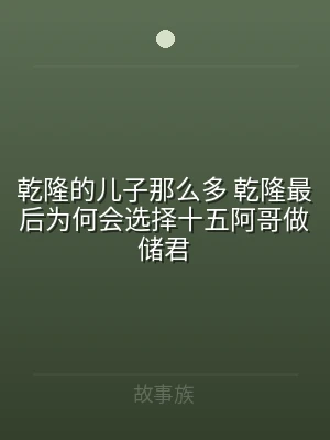 乾隆的儿子那么多 乾隆最后为何会选择十五