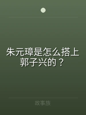 朱元璋是怎么搭上郭子兴的？