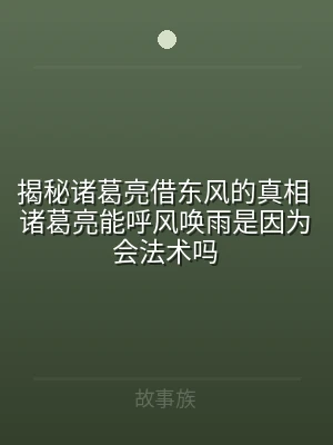 揭秘诸葛亮借东风的真相 诸葛亮能呼风唤雨