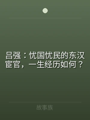 吕强：忧国忧民的东汉宦官，一生经历如何？