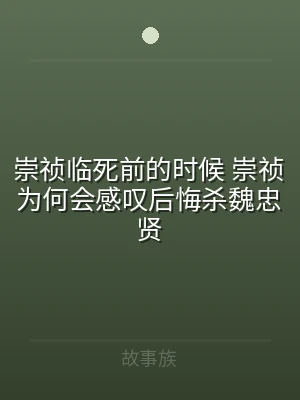 崇祯临死前的时候 崇祯为何会感叹后悔杀魏