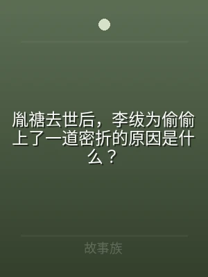 胤禟去世后，李绂为偷偷上了一道密折的原因
