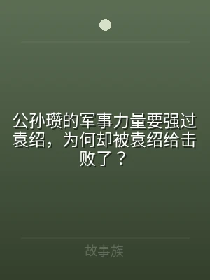 公孙瓒的军事力量要强过袁绍，为何却被袁绍