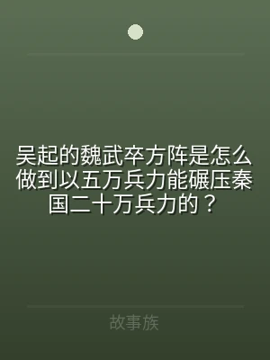 吴起的魏武卒方阵是怎么做到以五万兵力能碾