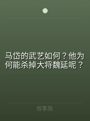 马岱的武艺如何？他为何能杀掉大将魏延呢？