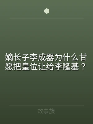 嫡长子李成器为什么甘愿把皇位让给李隆基？