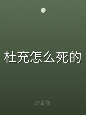 杜充怎么死的