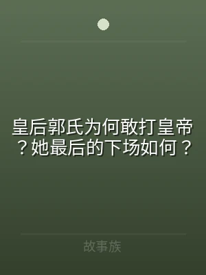 皇后郭氏为何敢打皇帝？她最后的下场如何？
