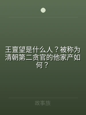 王亶望是什么人？被称为清朝第二贪官的他家