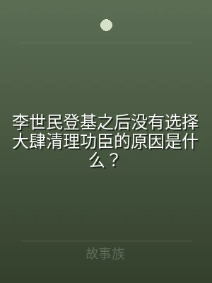 李世民登基之后没有选择大肆清理功臣的原因
