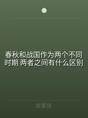 春秋和战国作为两个不同时期 两者之间有什