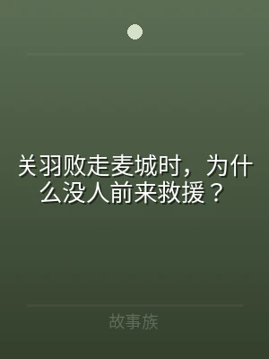 关羽败走麦城时，为什么没人前来救援？