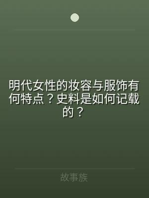 明代女性的妆容与服饰有何特点？史料是如何