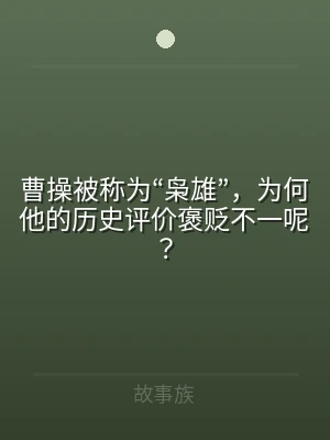 曹操被称为“枭雄”，为何他的历史评价褒贬