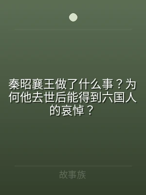秦昭襄王做了什么事？为何他去世后能得到六
