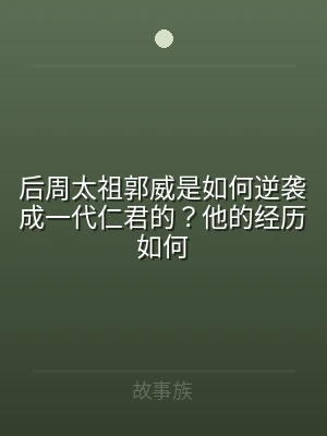后周太祖郭威是如何逆袭成一代仁君的？他的