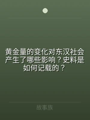 黄金量的变化对东汉社会产生了哪些影响？史