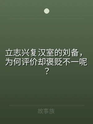 立志兴复汉室的刘备，为何评价却褒贬不一呢