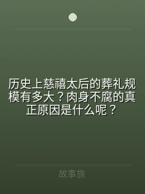 历史上慈禧太后的葬礼规模有多大？肉身不腐