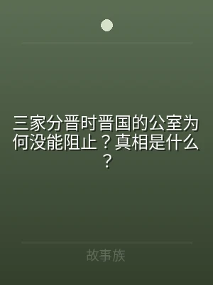 三家分晋时晋国的公室为何没能阻止？真相是