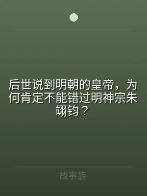后世说到明朝的皇帝，为何肯定不能错过明神