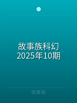 故事族科幻2023年10期