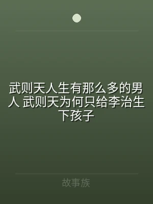 武则天人生有那么多的男人 武则天为何只给