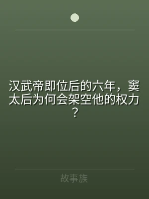 汉武帝即位后的六年，窦太后为何会架空他的