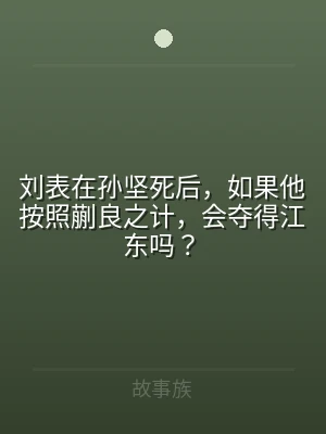 刘表在孙坚死后，如果他按照蒯良之计，会夺
