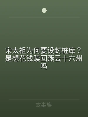 宋太祖为何要设封桩库？是想花钱赎回燕云十